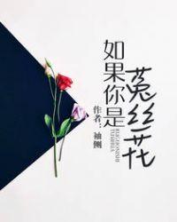 如果你是菟丝花相似