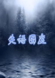 失语国度全文在哪看