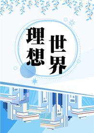 理想世界有哪些