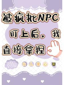 被疯批npc盯上后我直接拿捏笔趣阁