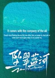 坠翠蓝河by淡彩穿花完结没有