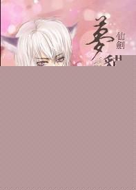 仙剑六梦貘少主