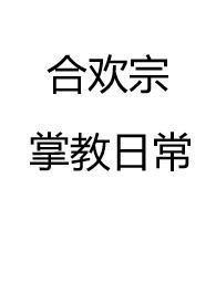 合欢宗男弟子