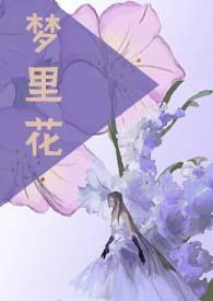 梦里花npc笔趣阁在线阅读最新章节更新时间
