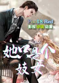 她只是个妓女np