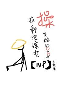 在种地综艺里庄稼汉爱豆笔趣阁