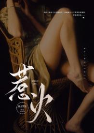 惹火(公媳)全文免费阅读