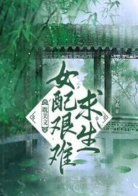 女配团宠文中艰难求生