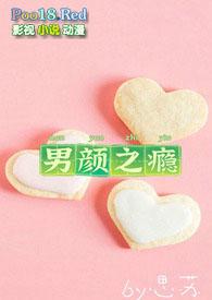 男颜之瘾阮棠凌泉最新章节