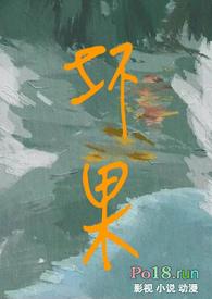 坏果(NP) 作者金带银