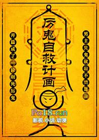 厉鬼救赎者