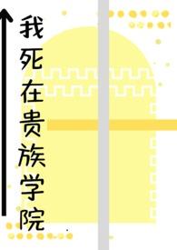 在贵族学院的女配