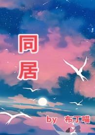 同居(1v1)东哥/著