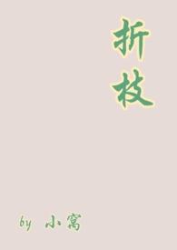 折枝(1v1伪骨)_(小窝)_最新章节列表_大众文学