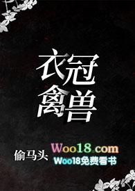衣冠禽兽 文