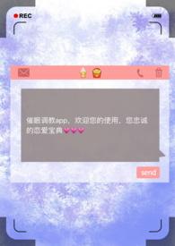 催眠调教APP