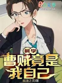柯学曹贼竟是我自己(1-624)