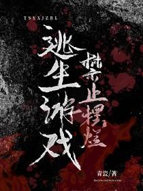 逃生游戏禁止摆烂by青什么瓷