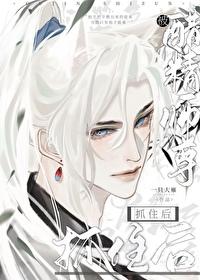 被醋精师尊抓住后 一只大雁