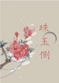 珠玉侧(古风言情)SC
