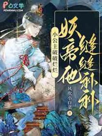 妖帝他缝缝补补