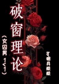 破窗理论笔趣阁