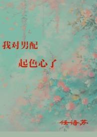 我对男配起色心了(H)作者任语苏著