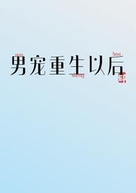 重生之后宠男妻的