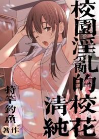 校园淫乱的清纯校花(持竿钓鱼)文