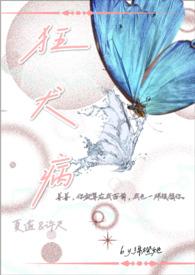 狂犬病(1v1 校园高甜)校园言