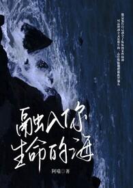 融入你生命的海讲的什么
