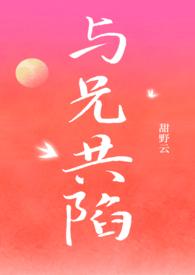 与兄共陷(骨科1v1)/甜野云