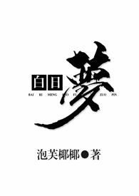 白日梦我演员表