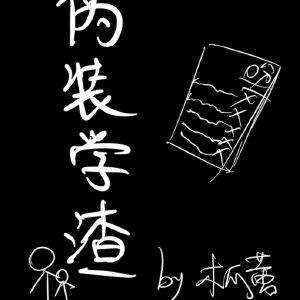 伪装学渣逆天邪神网