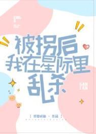 我被拐后重生了