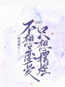 只想摆烂TXT