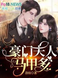 豪门夫人又跑了漫画免费阅读