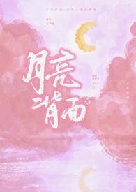 月亮背面暗指男女关系吗