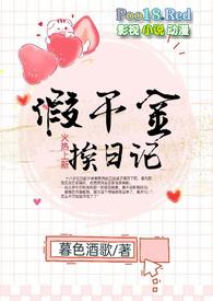 假千金挨日记(npc)古代