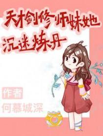 天才剑修师妹她沉迷炼丹地心火