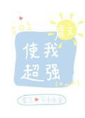 虐文使我超强54