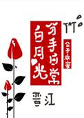 白月光分手日常完结