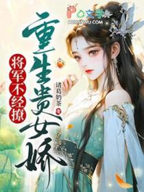 重生娇女将军太生猛