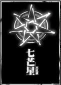 七芒星木瓜黄