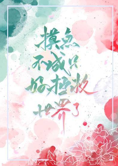 摸鱼不成只好拯救世界了[穿书