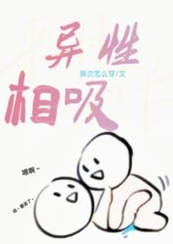 异性相吸意思