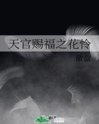 天官赐福 花怜同人