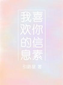 我喜欢你的信息素 引路星