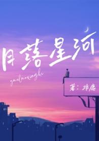 月落星河(校园nph)(非鹿)txt