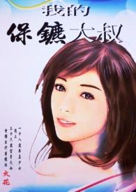 我的保镖生涯免费全文阅读